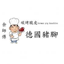 余師傅及圖碳烤脆皮 German pig knuckles 德國豬腳