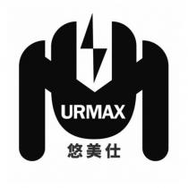 URMAX 悠美仕及圖