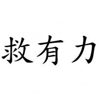 救有力
