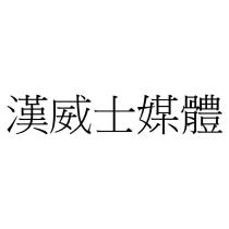 漢威士媒體