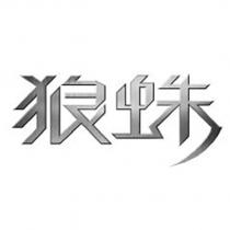 狼蛛設計字