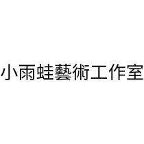 小雨蛙藝術工作室
