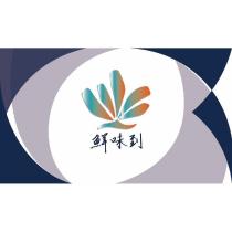 鮮味到設計字及圖