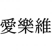 愛樂維