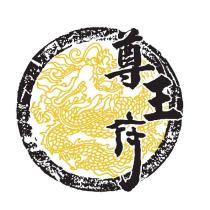 尊王府 及圖
