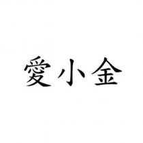 愛小金