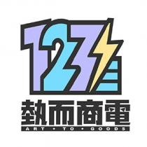 123 及圖 埶而商電 ART TO GOODS