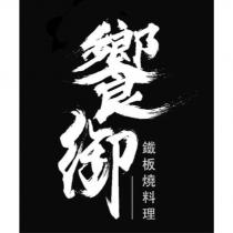 饗御鐵板燒料理及圖