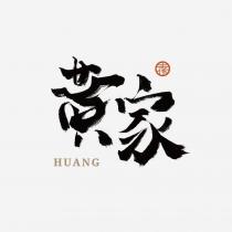 黃家手作 HUANG 設計字