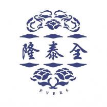 隆泰全 及圖
