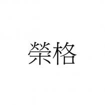 榮格