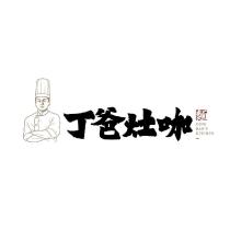 丁爸灶咖 DING BAH'S KITCHEN 及圖