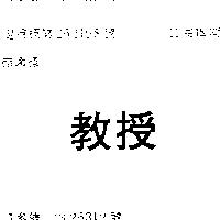 教授