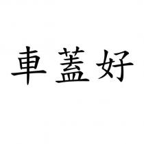 車蓋好