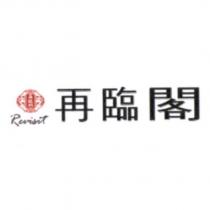 再臨閣 Revisit 及圖