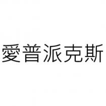 愛普派克斯