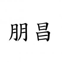 朋昌
