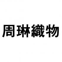 周琳織物