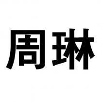 周琳