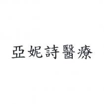 亞妮詩醫療