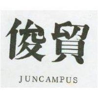 俊貿 JUNCAMPUS 