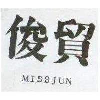 俊貿 MISSJUN 