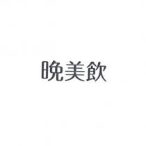 晚美飲