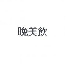 晚美飲
