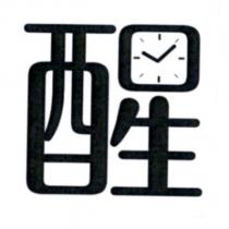 醒設計字