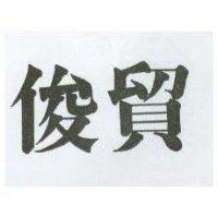 俊貿