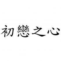 初戀之心
