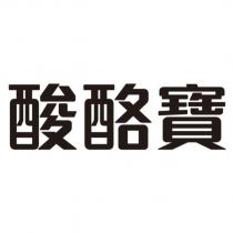 酸酪寶