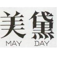 美黛 MAY DAY 