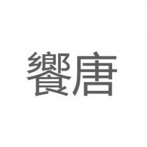 饗唐
