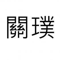 關璞