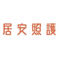 居安照護