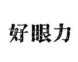 好眼力