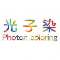 光子染 Photon coloring