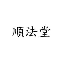 順法堂