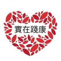 實在踐康及圖