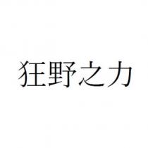 狂野之力