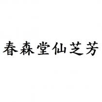 春森堂仙芝芳