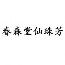 春森堂仙珠芳