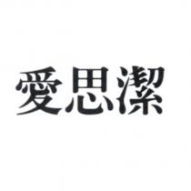 愛思潔