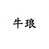 牛琅
