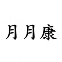 月月康