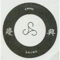 慶興及圖 CHiNG SHiNG