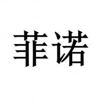 菲諾