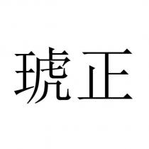 琥正
