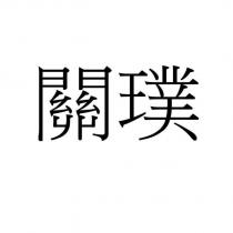 關璞